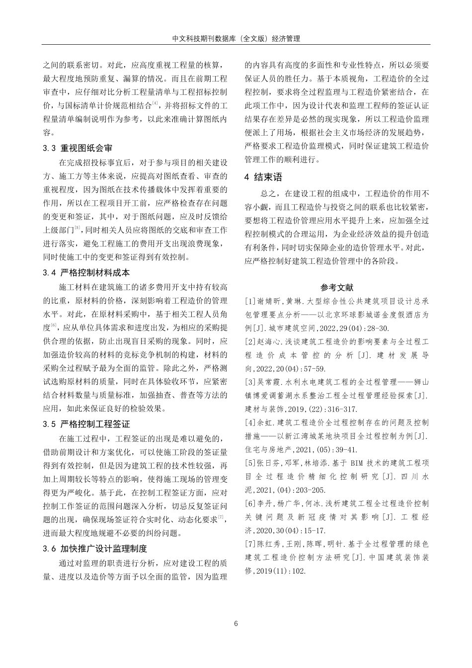 建筑工程造价全过程控制思路探究.pdf_第3页