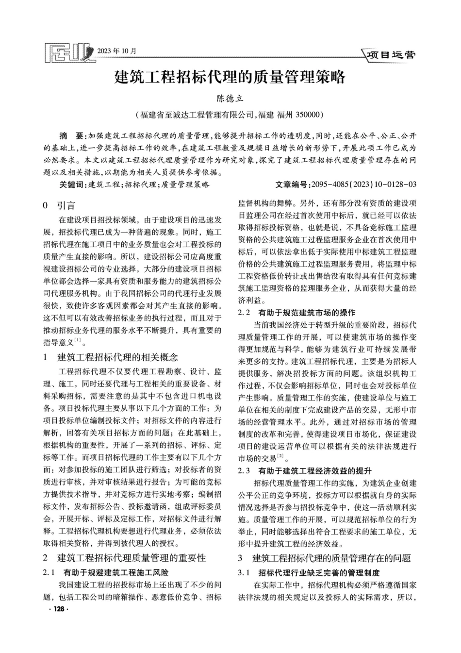 建筑工程招标代理的质量管理策略.pdf_第1页