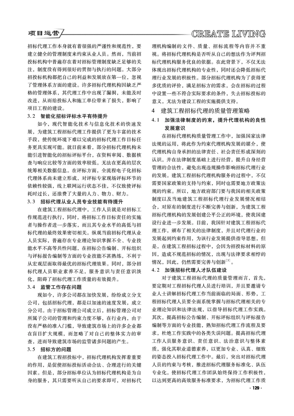 建筑工程招标代理的质量管理策略.pdf_第2页