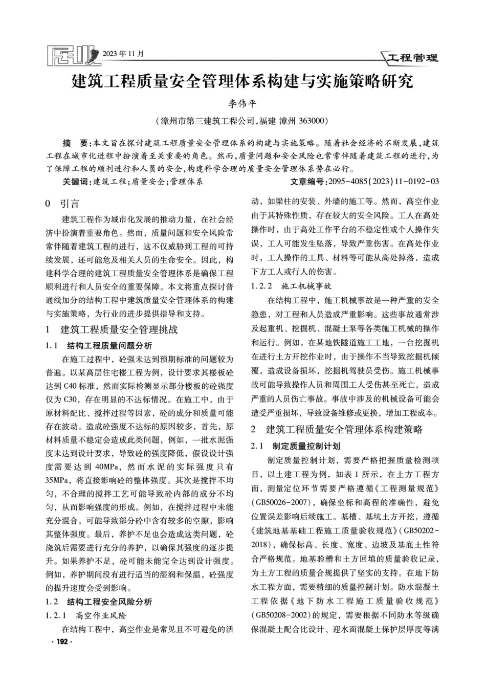 建筑工程质量安全管理体系构建与实施策略研究.pdf_第1页