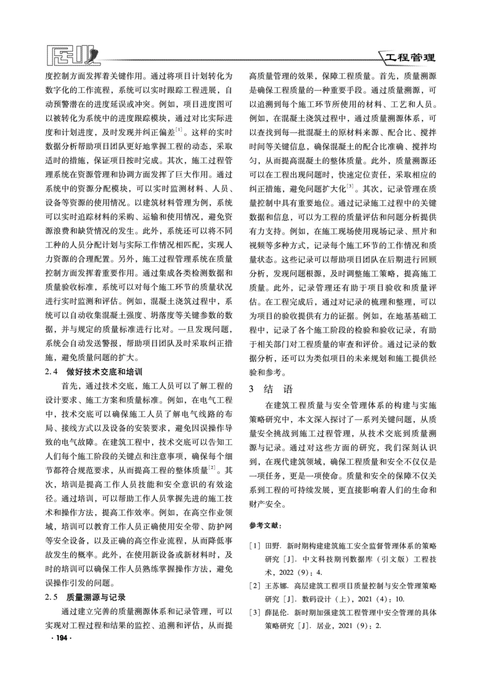 建筑工程质量安全管理体系构建与实施策略研究.pdf_第3页