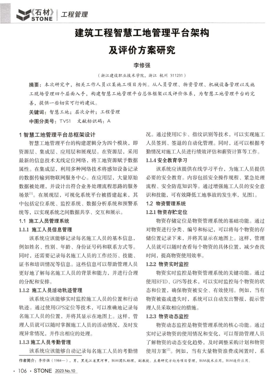 建筑工程智慧工地管理平台架构及评价方案研究.pdf_第1页