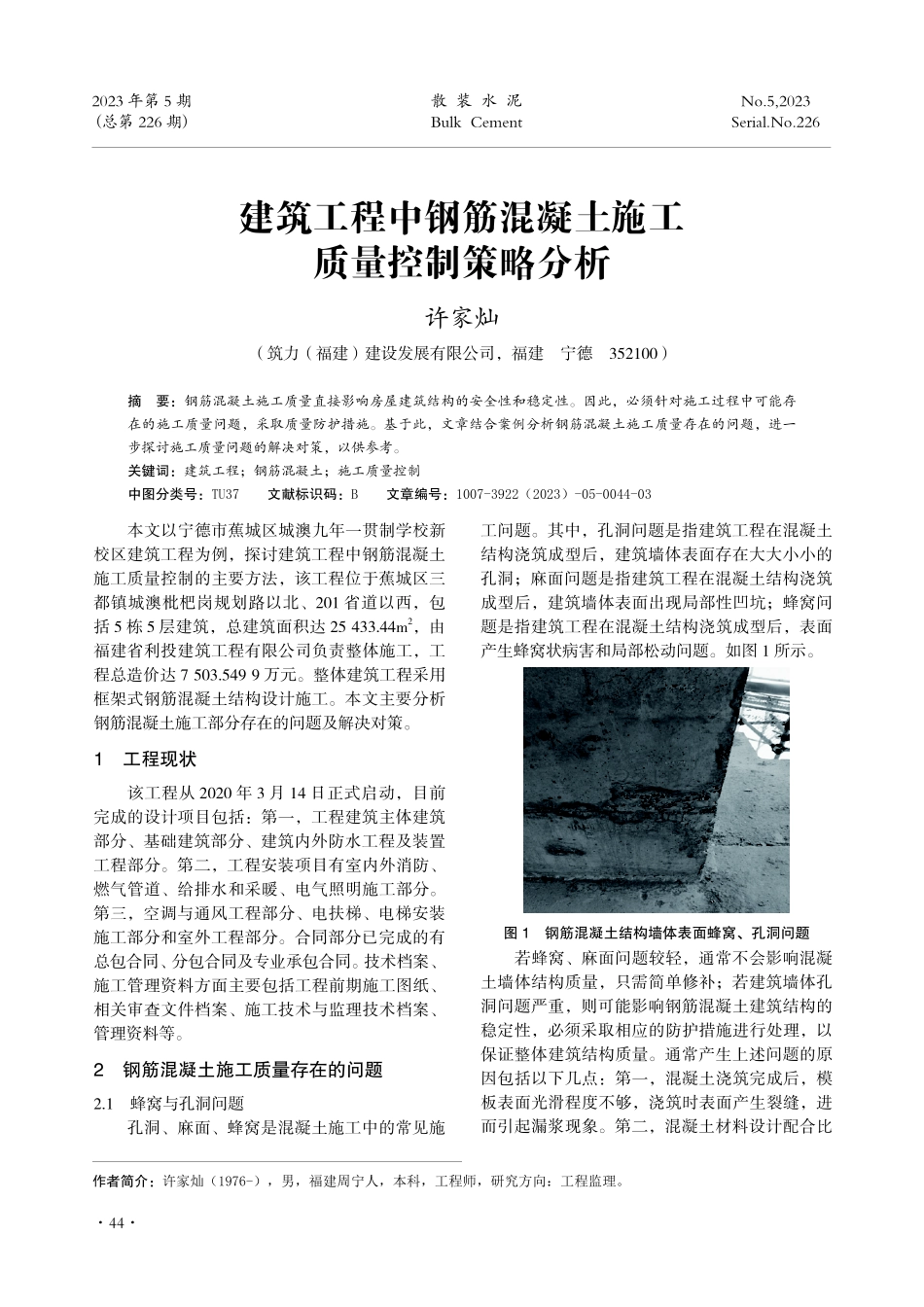 建筑工程中钢筋混凝土施工质量控制策略分析.pdf_第1页