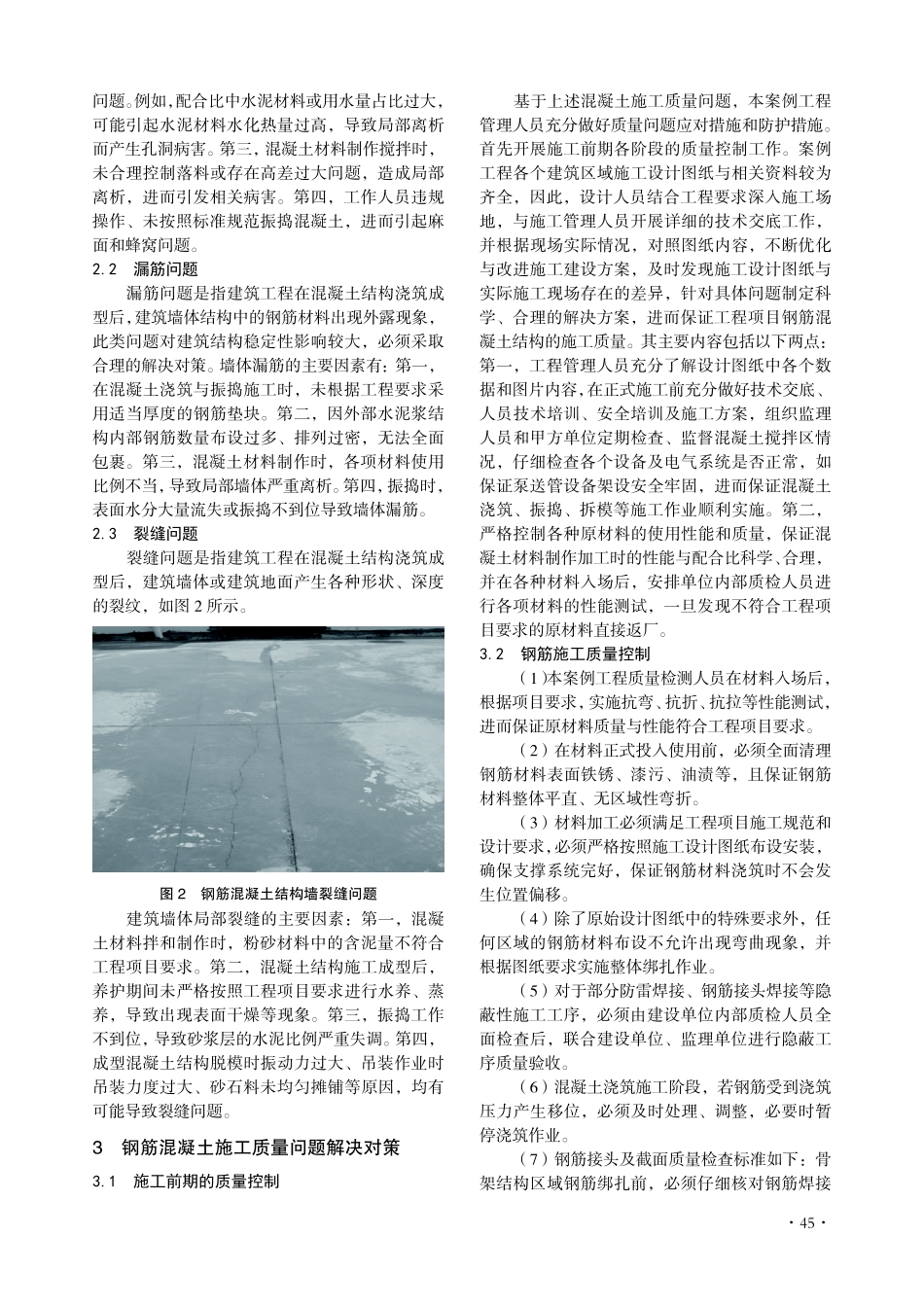 建筑工程中钢筋混凝土施工质量控制策略分析.pdf_第2页