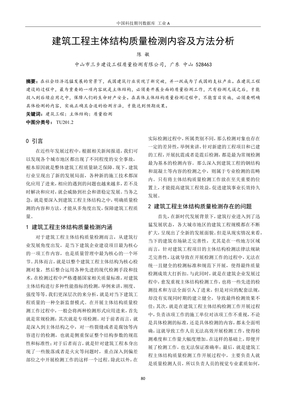 建筑工程主体结构质量检测内容及方法分析.pdf_第1页