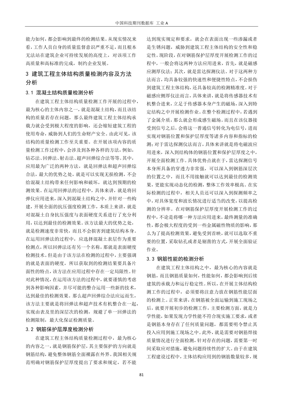 建筑工程主体结构质量检测内容及方法分析.pdf_第2页