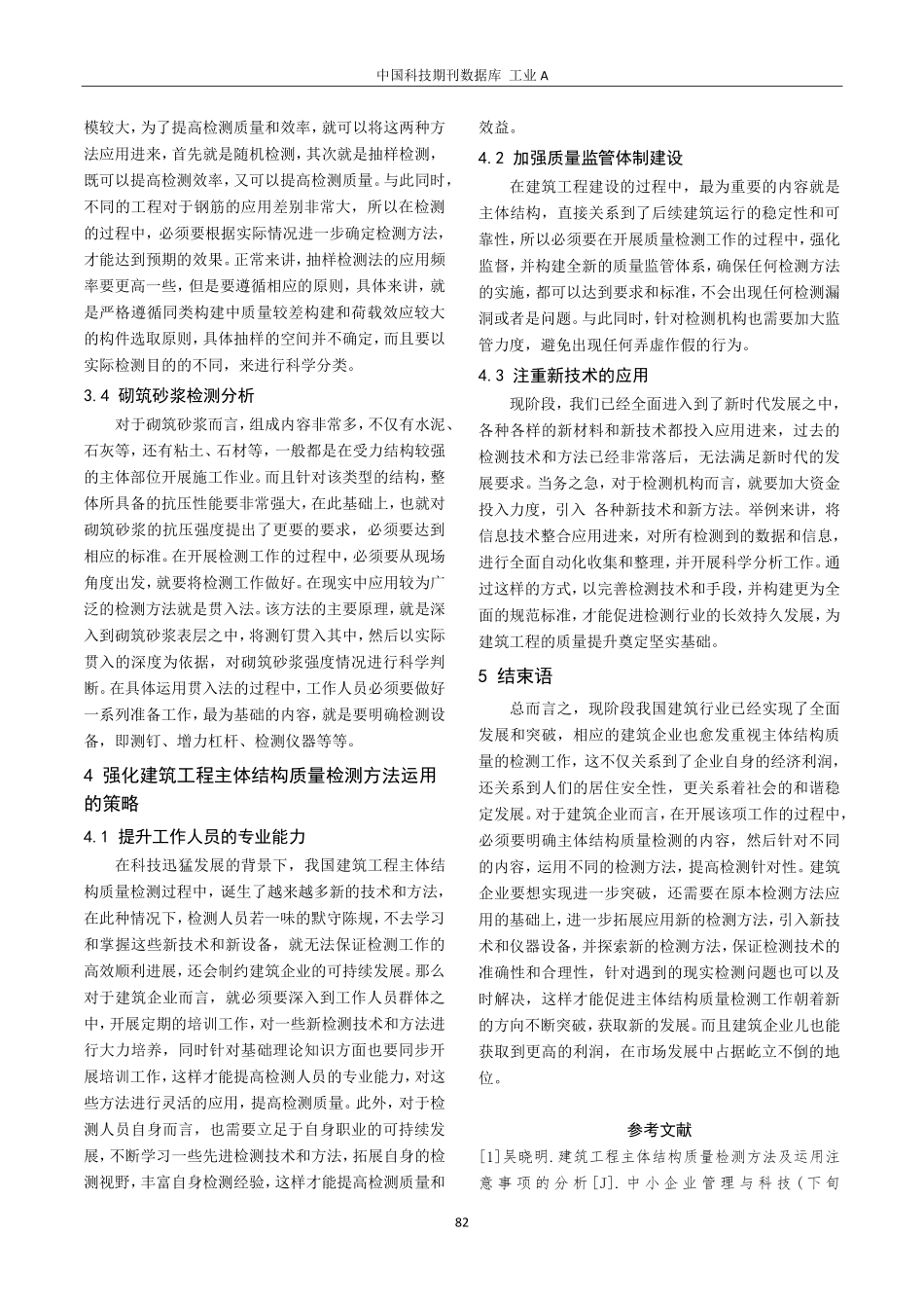 建筑工程主体结构质量检测内容及方法分析.pdf_第3页
