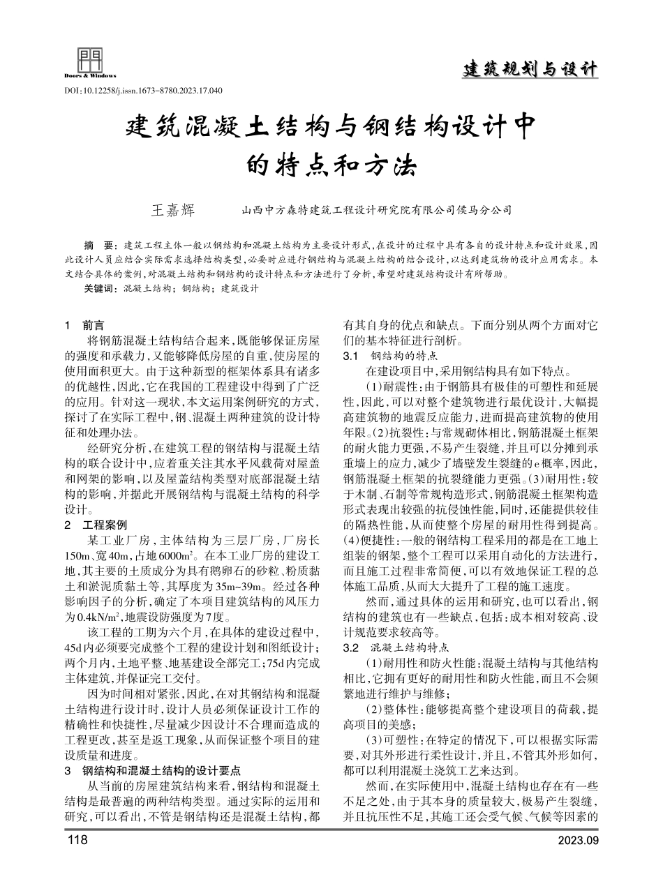 建筑混凝土结构与钢结构设计中的特点和方法.pdf_第1页