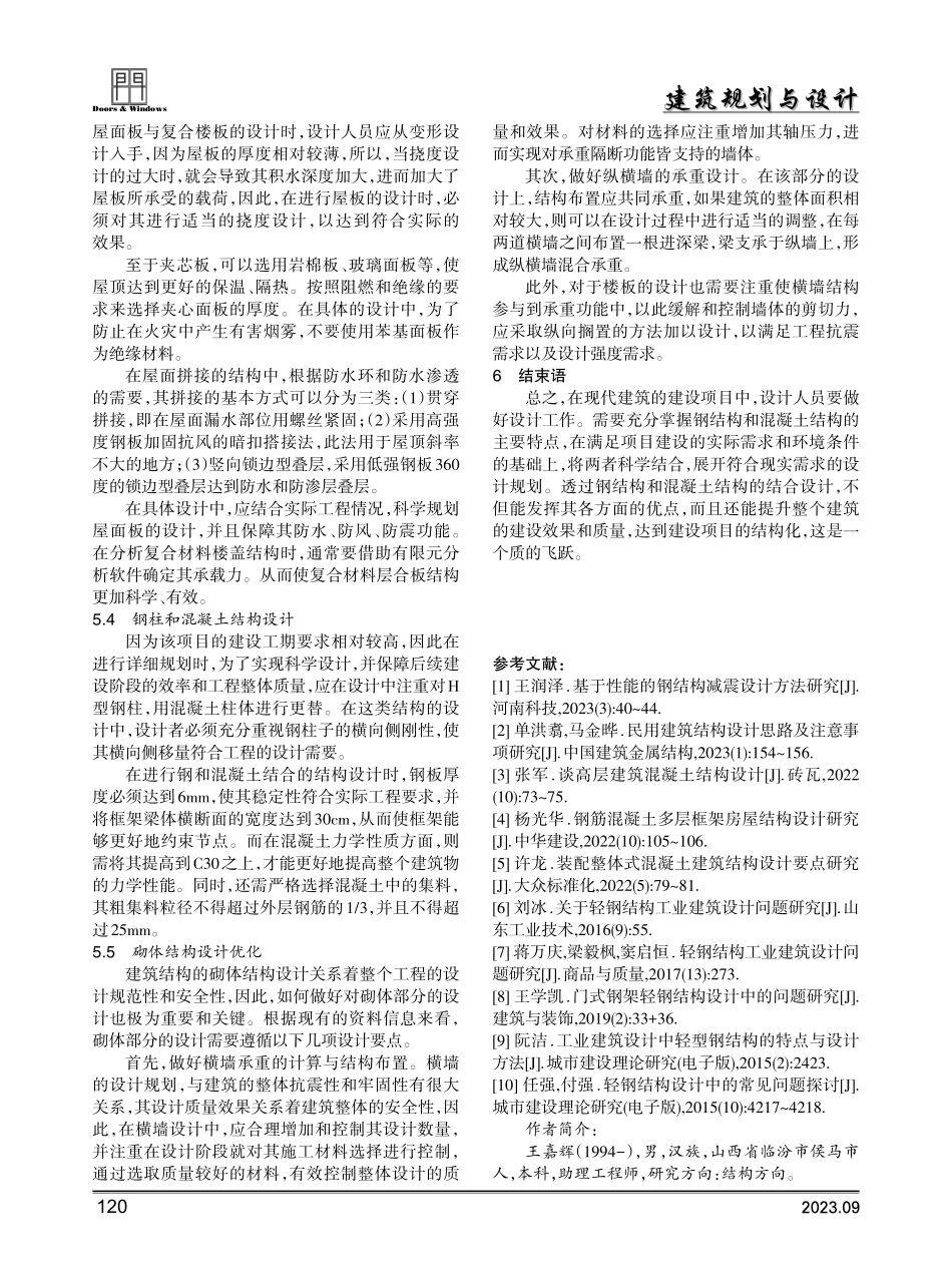 建筑混凝土结构与钢结构设计中的特点和方法.pdf_第3页