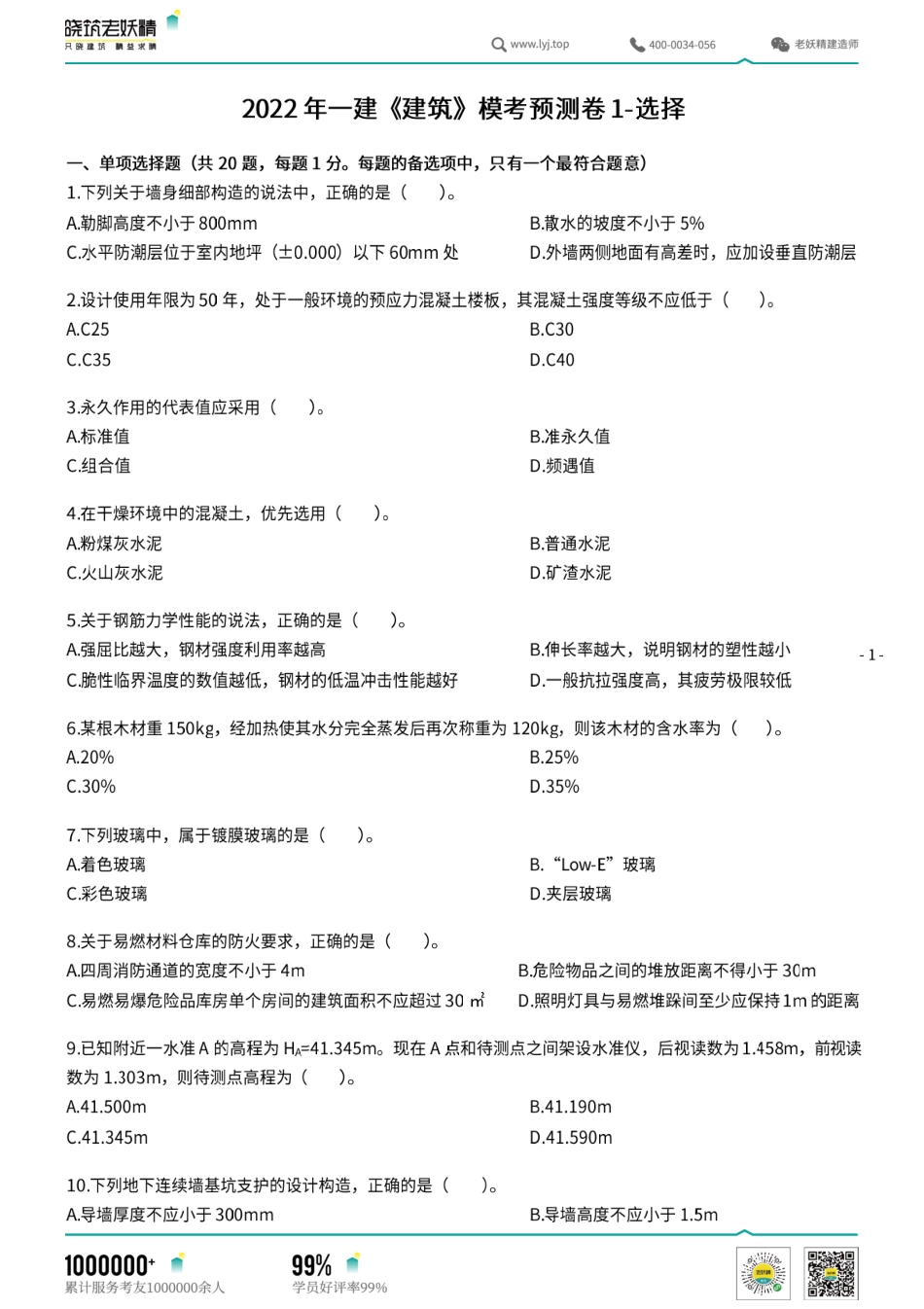 2022年一建《建筑》模考预测卷1-选择.pdf.pdf_第1页