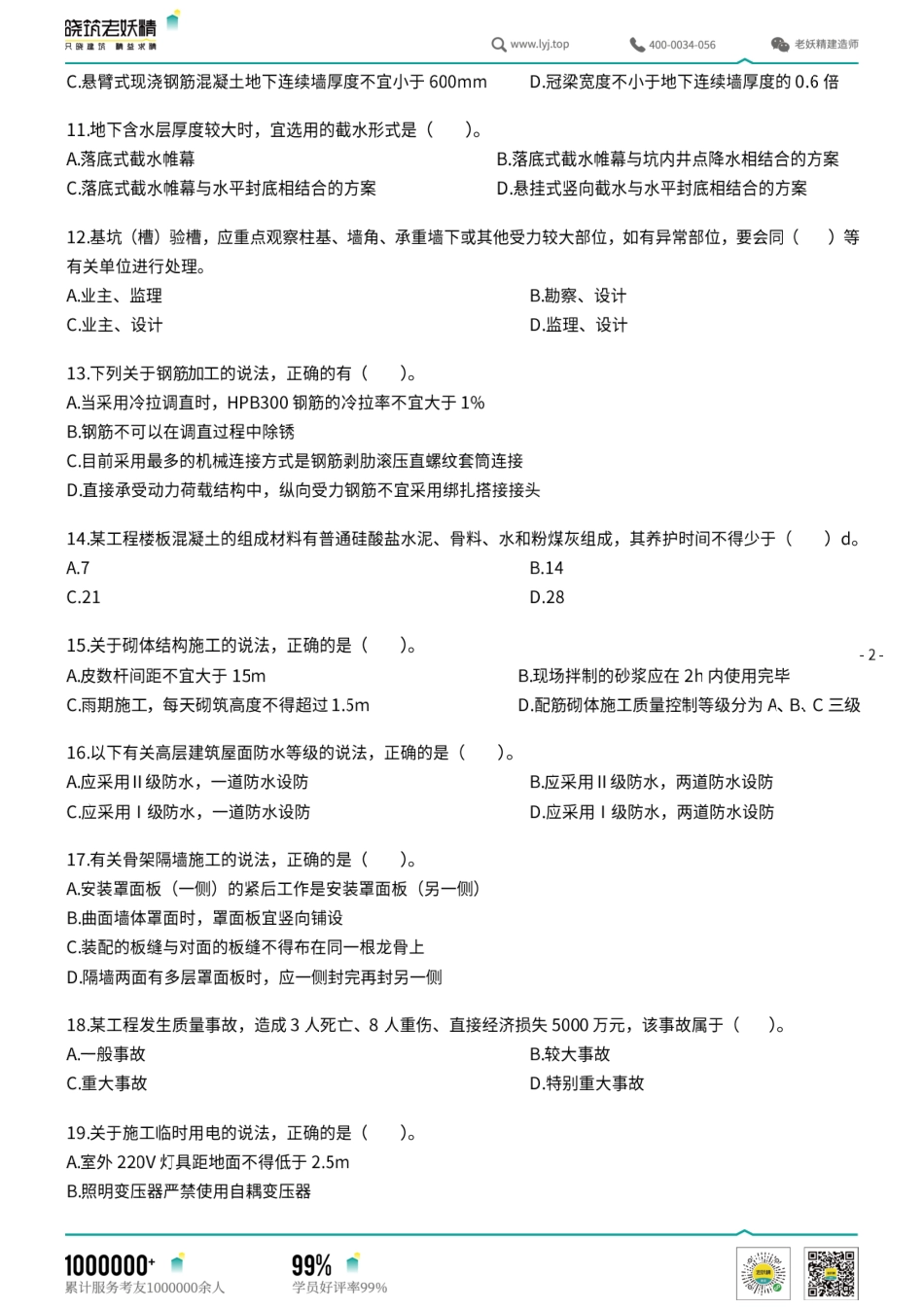 2022年一建《建筑》模考预测卷1-选择.pdf.pdf_第2页