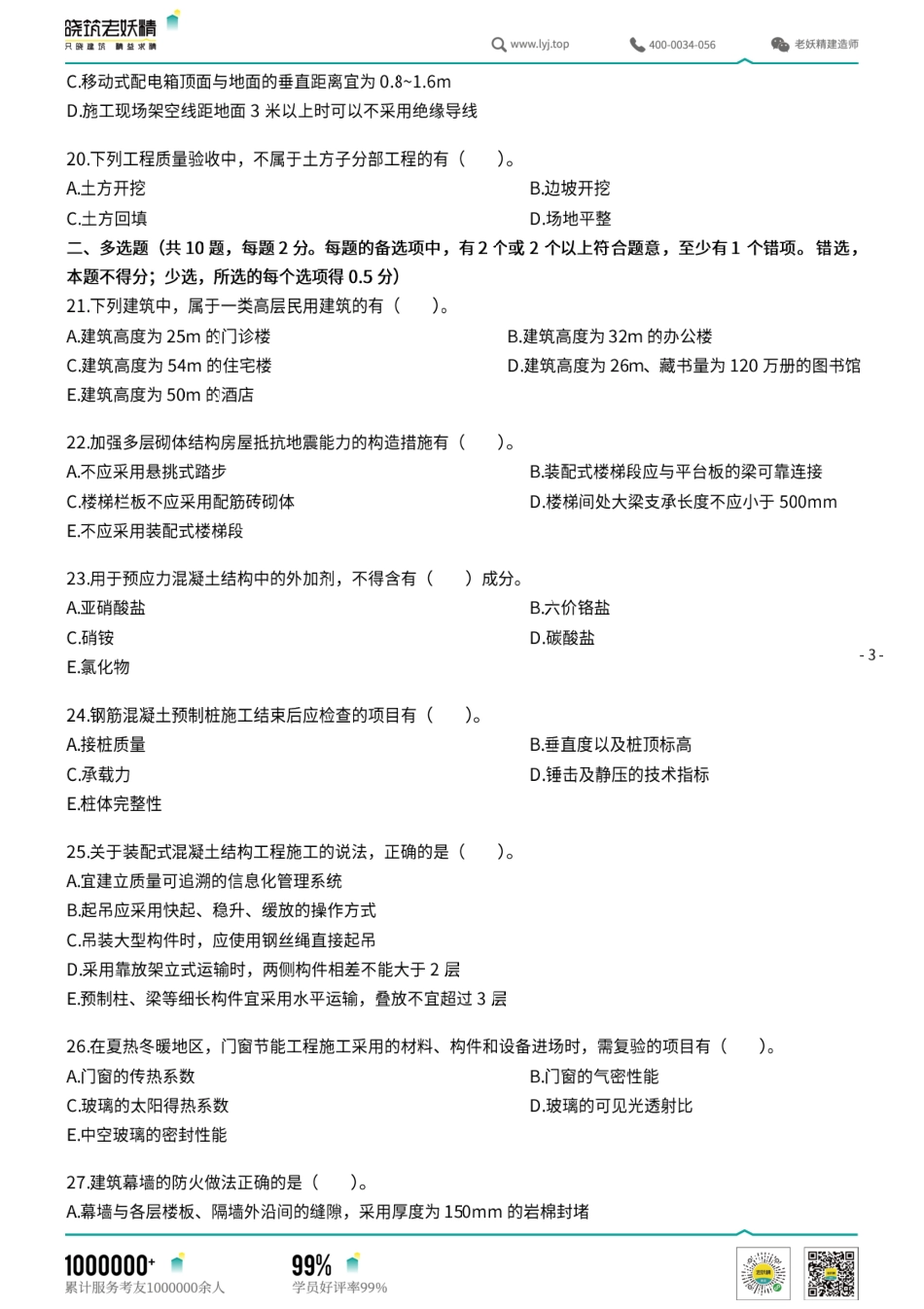 2022年一建《建筑》模考预测卷1-选择.pdf.pdf_第3页