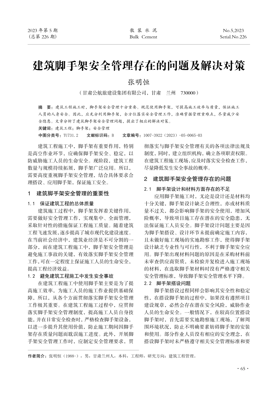 建筑脚手架安全管理存在的问题及解决对策.pdf_第1页