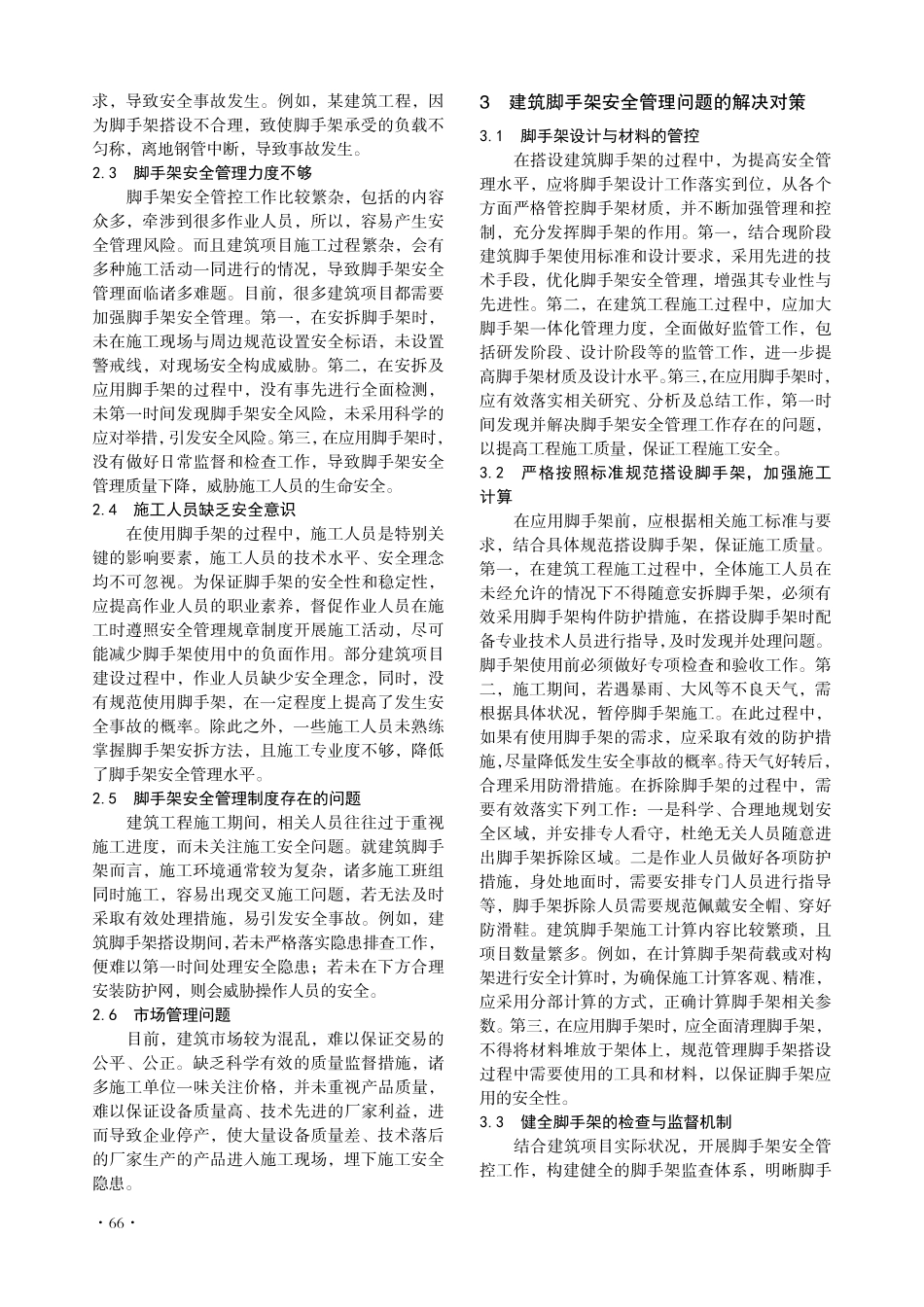 建筑脚手架安全管理存在的问题及解决对策.pdf_第2页