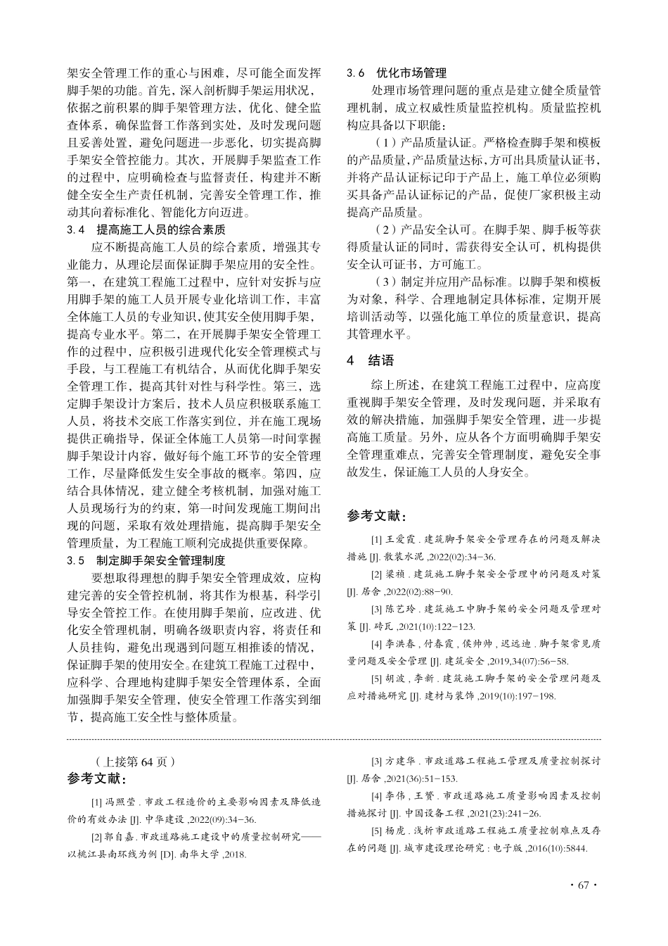 建筑脚手架安全管理存在的问题及解决对策.pdf_第3页