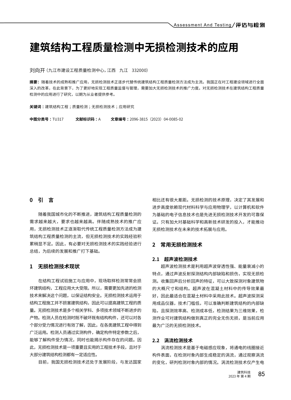 建筑结构工程质量检测中无损检测技术的应用.pdf_第1页