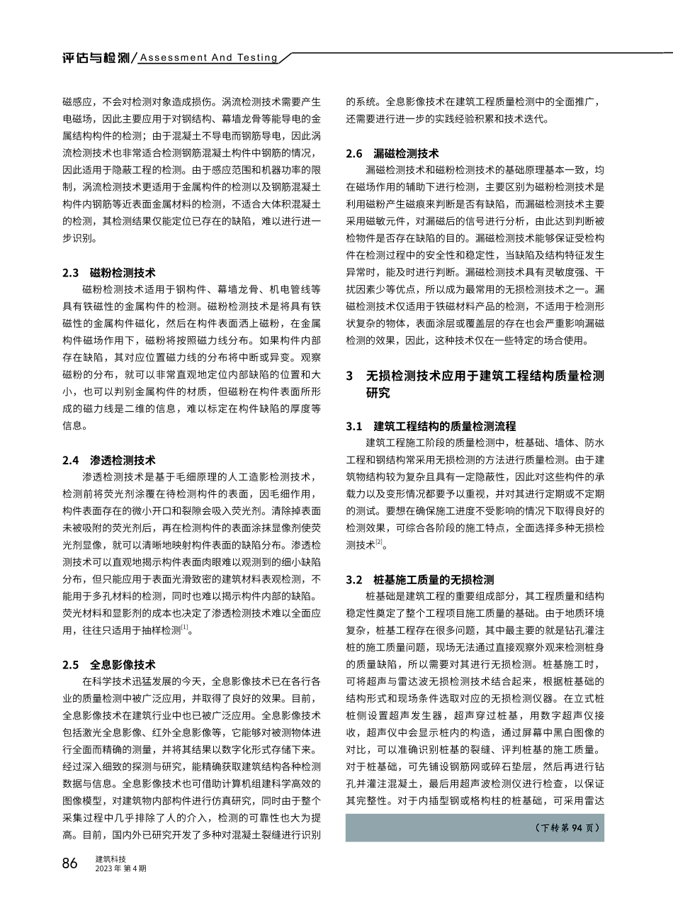 建筑结构工程质量检测中无损检测技术的应用.pdf_第2页