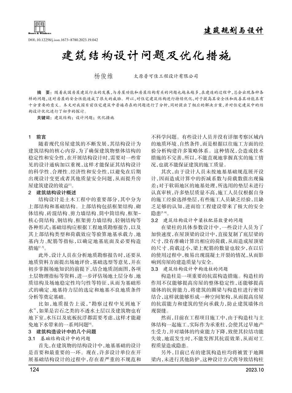 建筑结构设计问题及优化措施.pdf_第1页