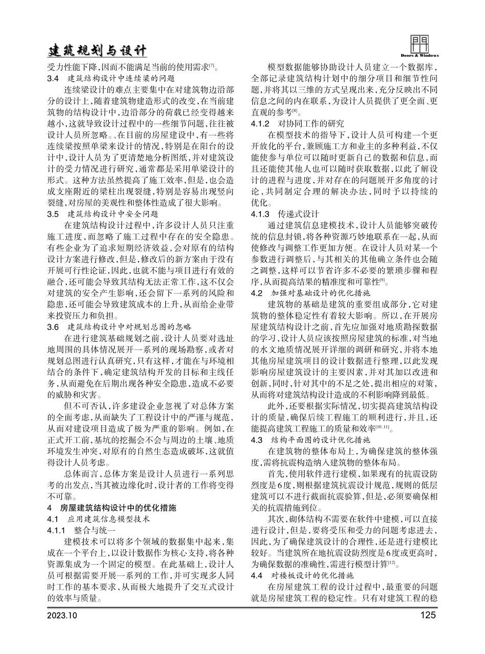 建筑结构设计问题及优化措施.pdf_第2页