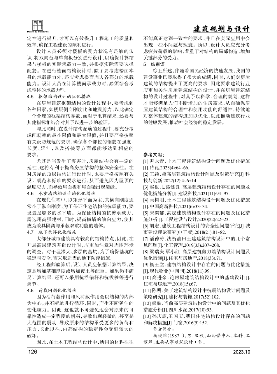 建筑结构设计问题及优化措施.pdf_第3页
