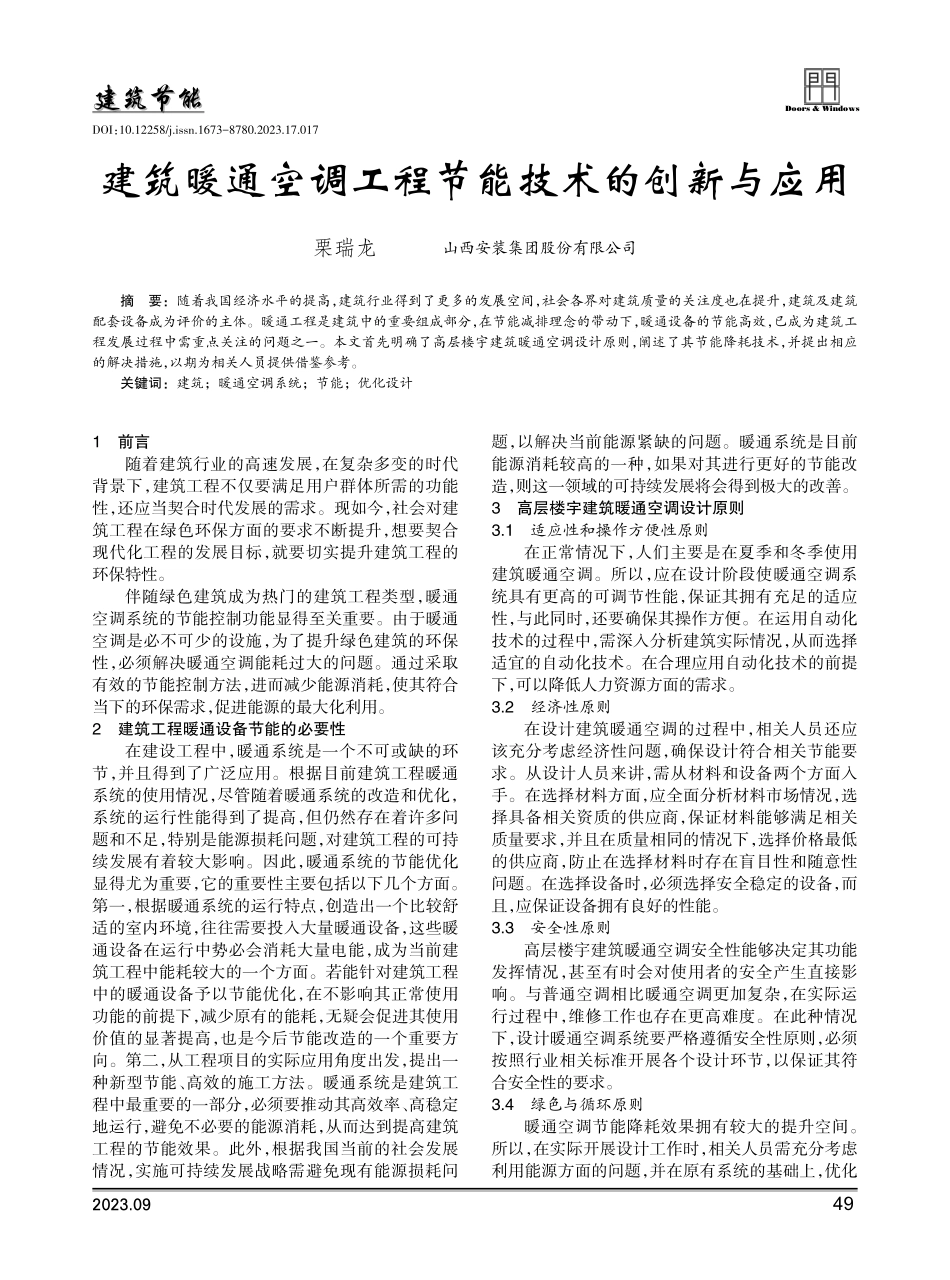 建筑暖通空调工程节能技术的创新与应用.pdf_第1页