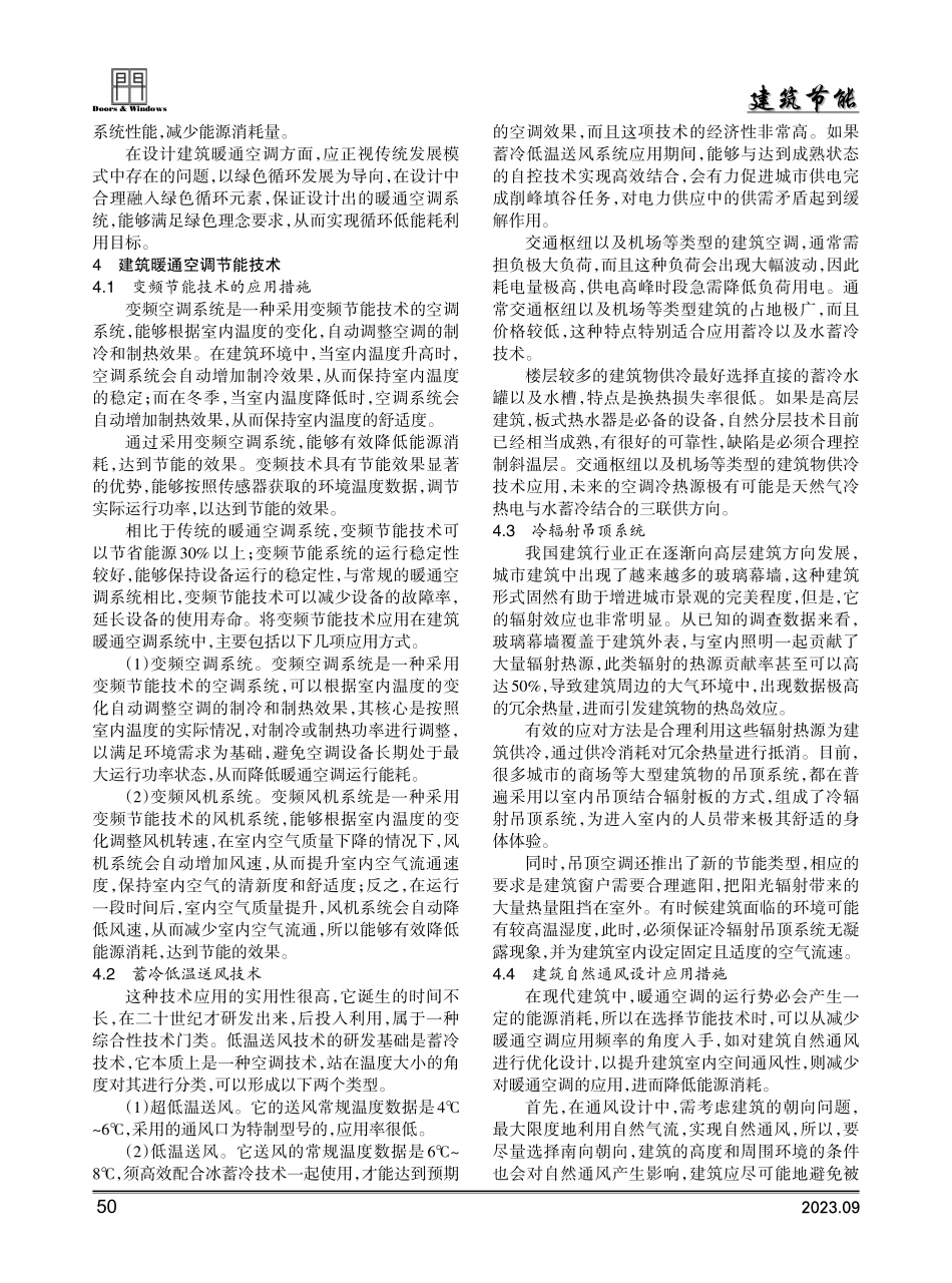 建筑暖通空调工程节能技术的创新与应用.pdf_第2页