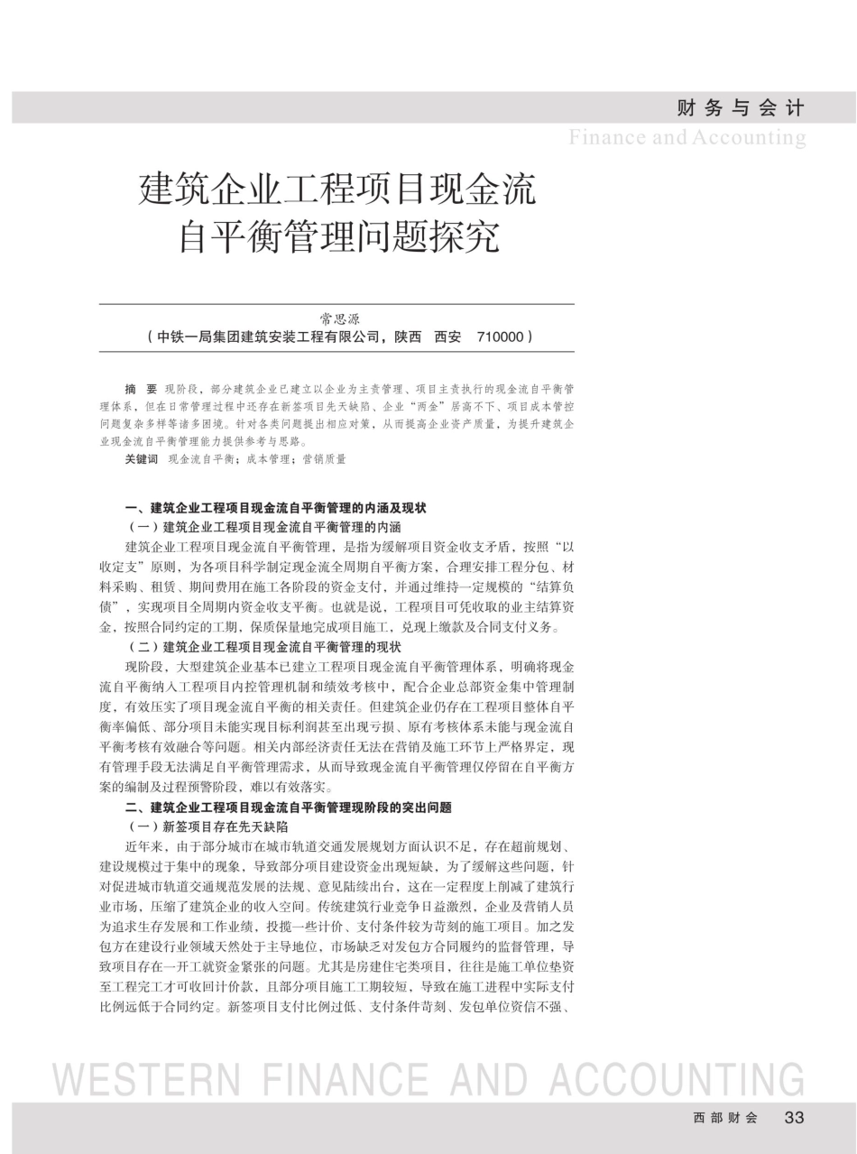 建筑企业工程项目现金流自平衡管理问题探究.pdf_第1页