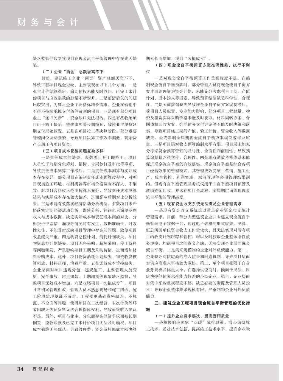 建筑企业工程项目现金流自平衡管理问题探究.pdf_第2页