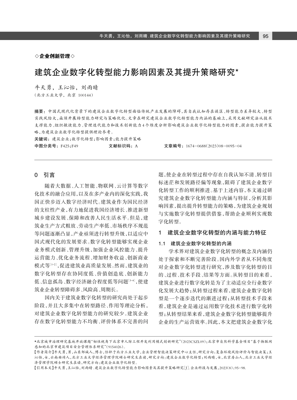 建筑企业数字化转型能力影响因素及其提升策略研究.pdf_第1页
