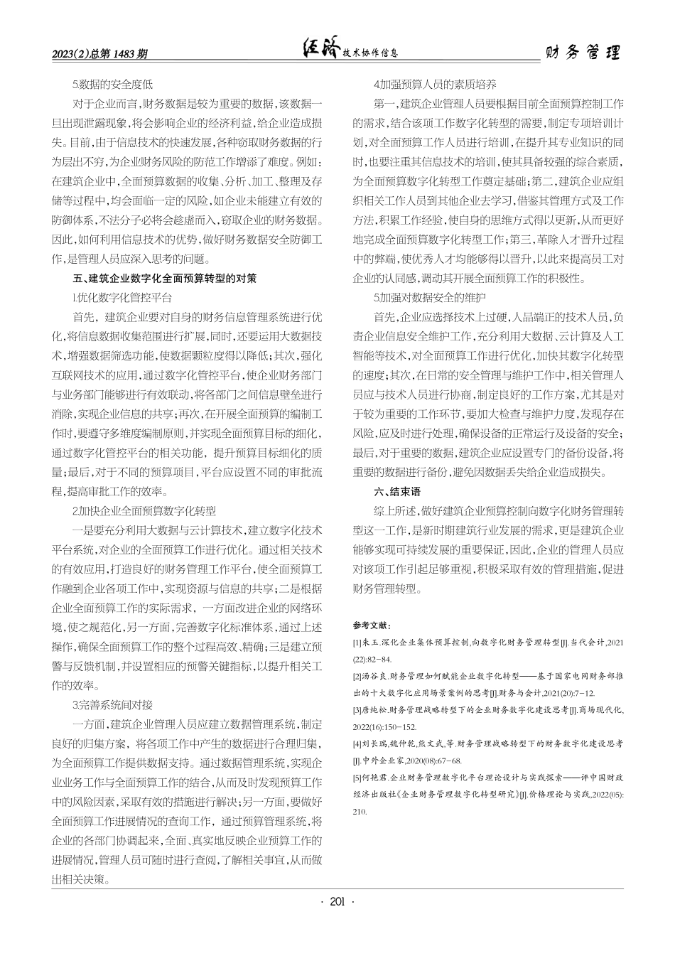 建筑企业预算控制向数字化财务管理转型的思考.pdf_第3页