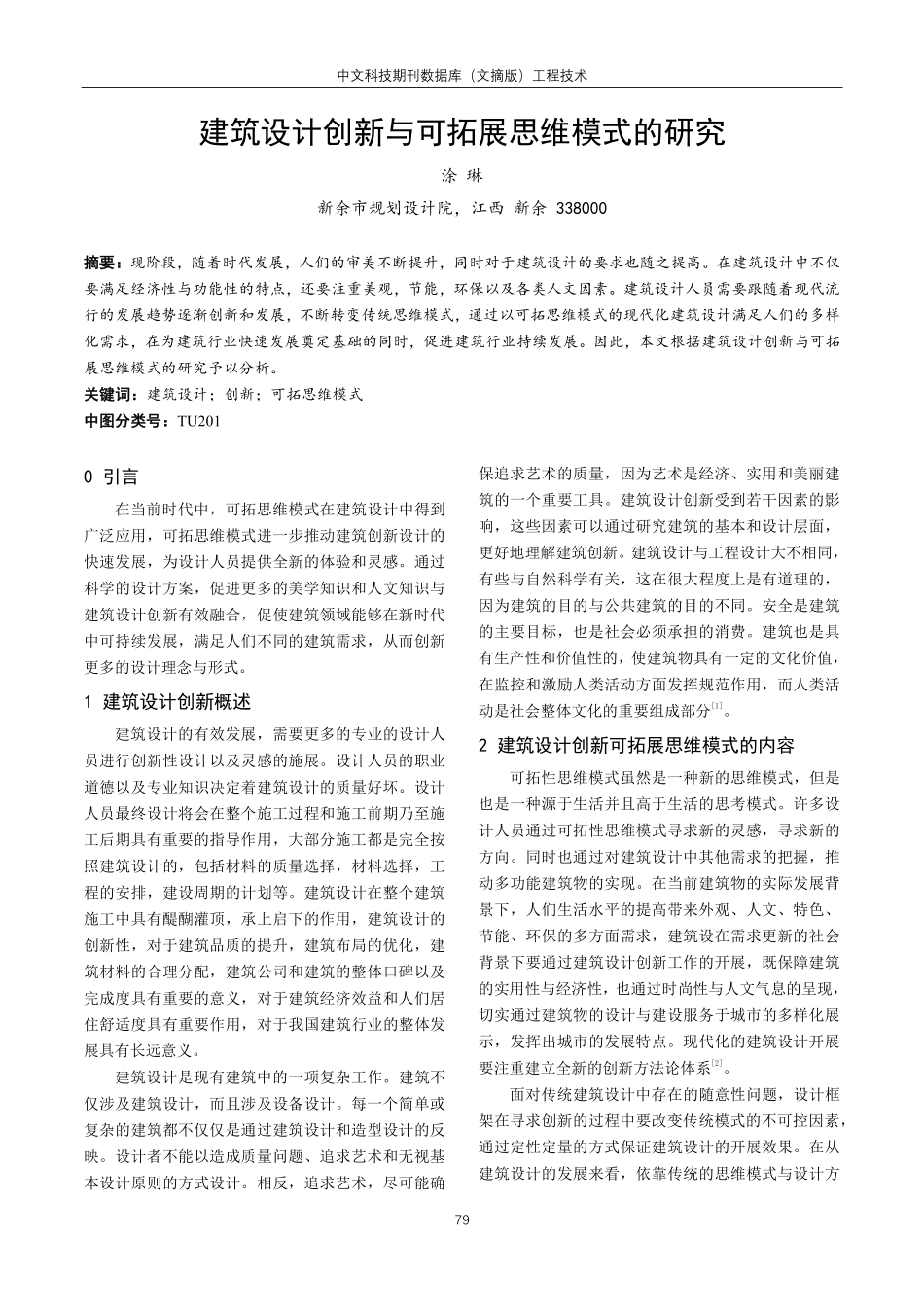 建筑设计创新与可拓展思维模式的研究.pdf_第1页