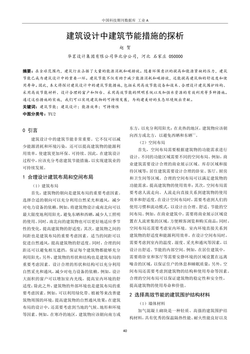 建筑设计中建筑节能措施的探析.pdf_第1页