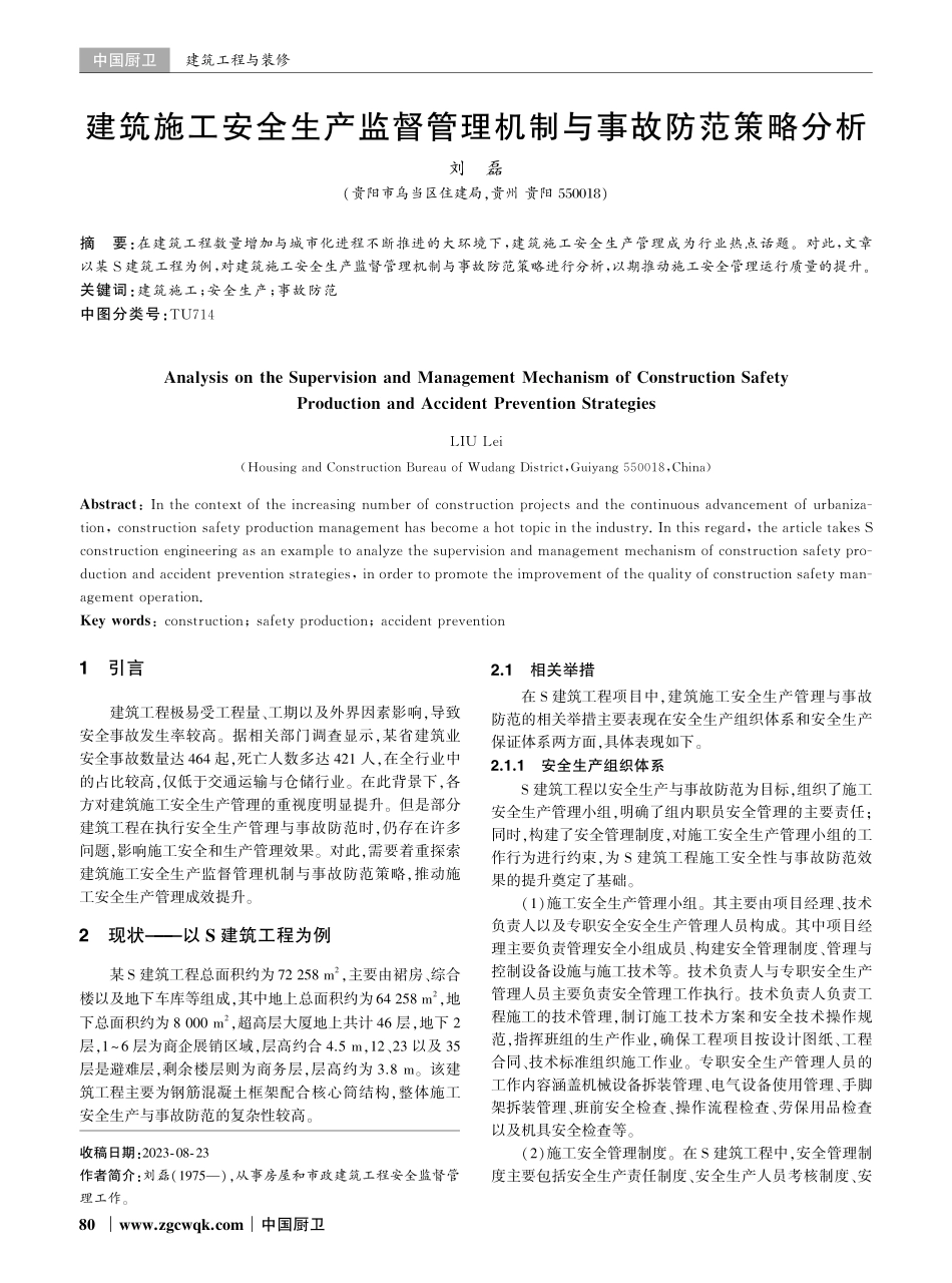 建筑施工安全生产监督管理机制与事故防范策略分析.pdf_第1页