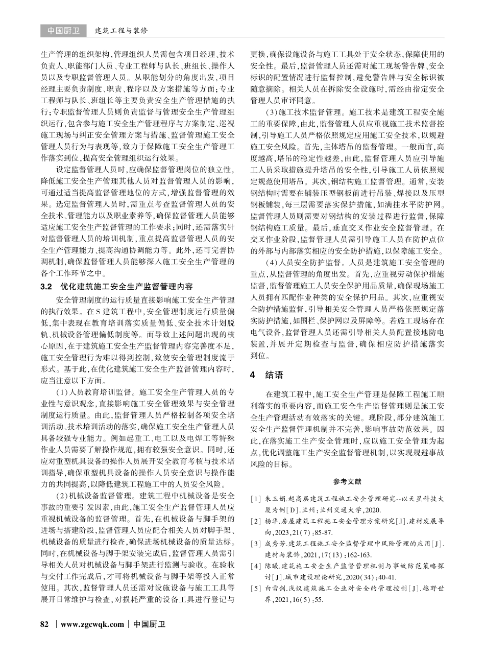 建筑施工安全生产监督管理机制与事故防范策略分析.pdf_第3页