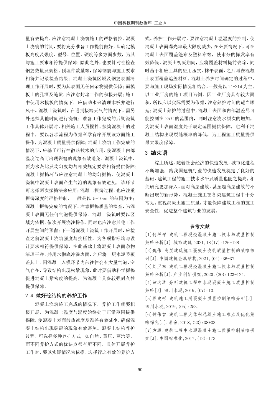 建筑施工混凝土质量控制策略探究.pdf_第3页