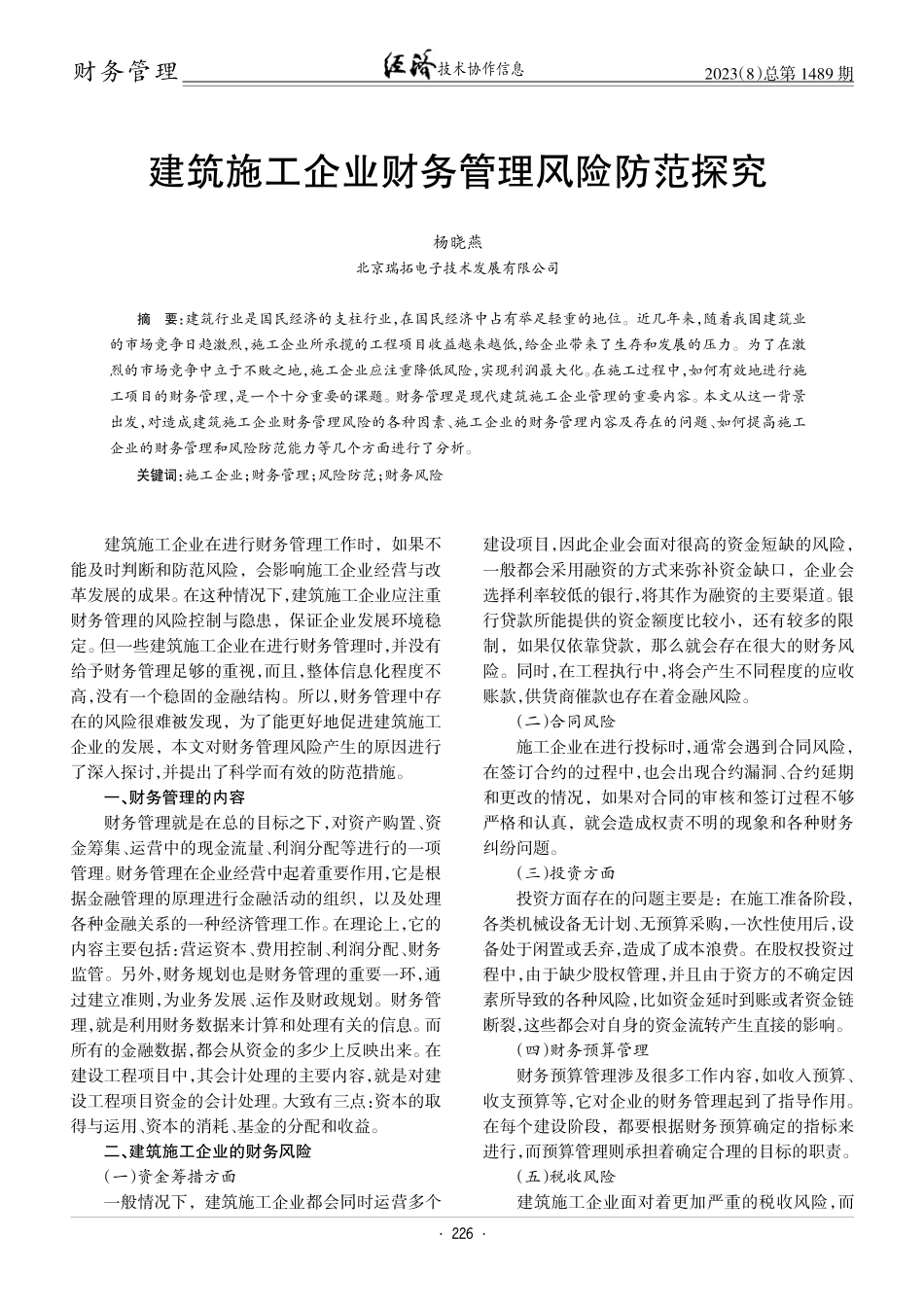 建筑施工企业财务管理风险防范探究.pdf_第1页