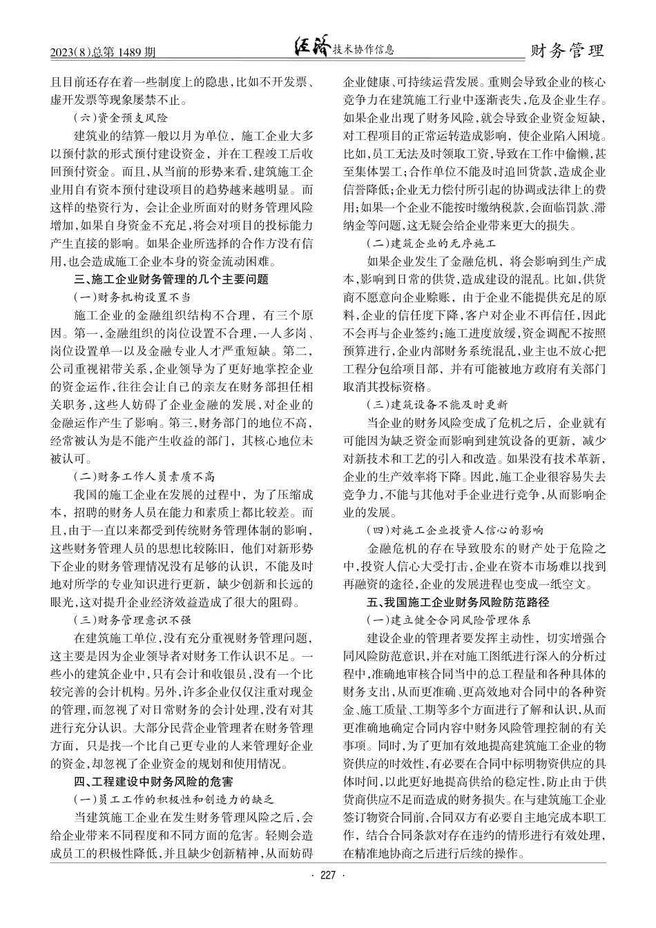 建筑施工企业财务管理风险防范探究.pdf_第2页