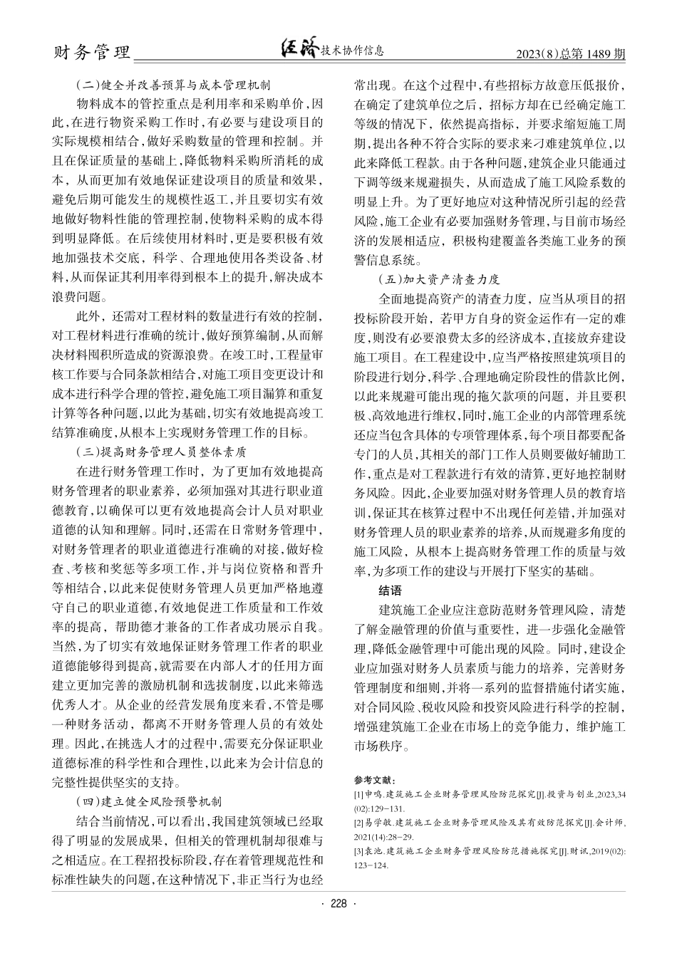 建筑施工企业财务管理风险防范探究.pdf_第3页