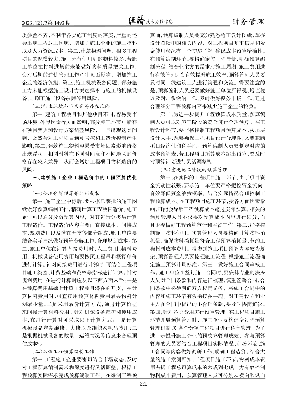 建筑施工企业工程造价中的工程预算优化策略研究.pdf_第2页