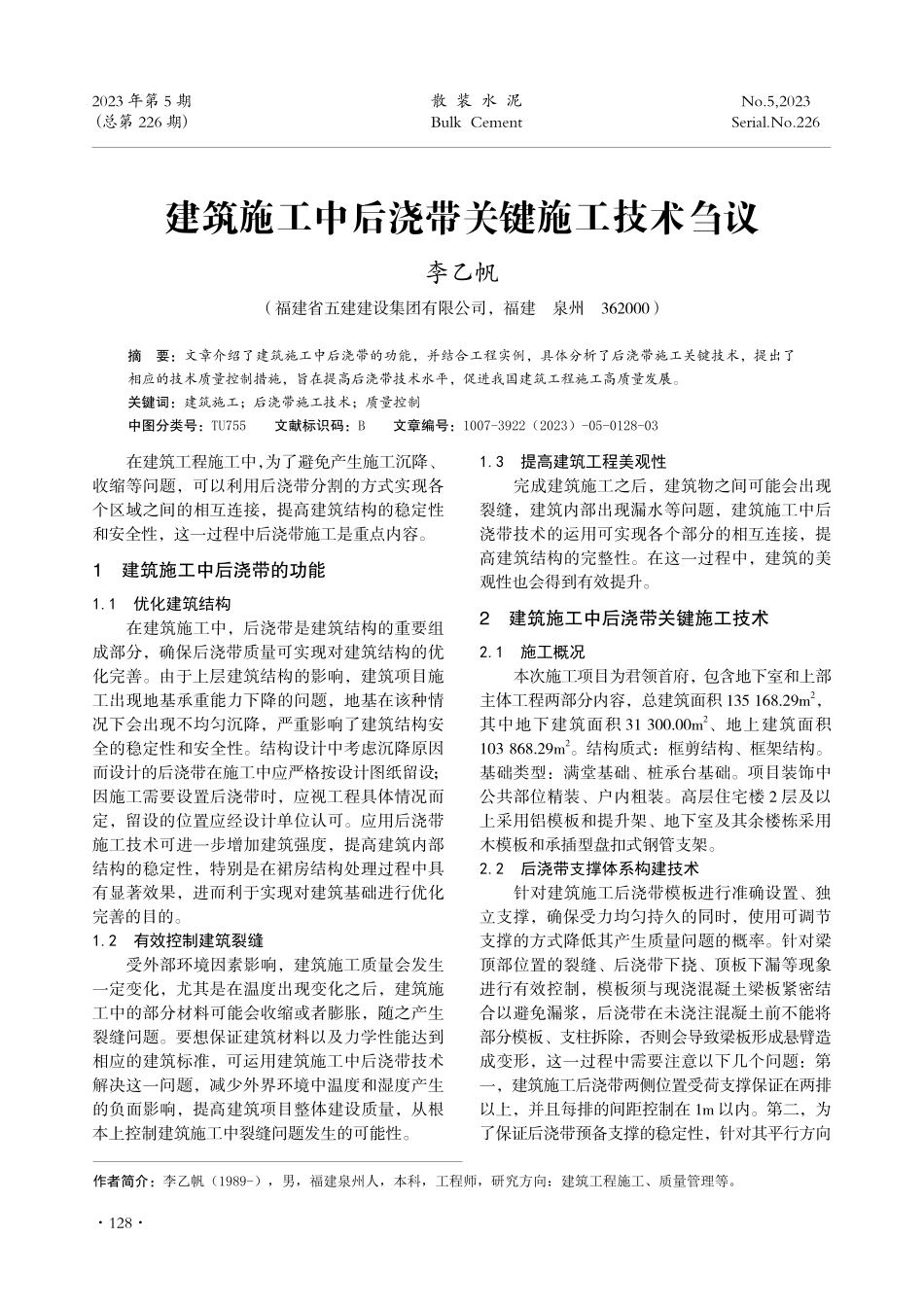 建筑施工中后浇带关键施工技术刍议.pdf_第1页