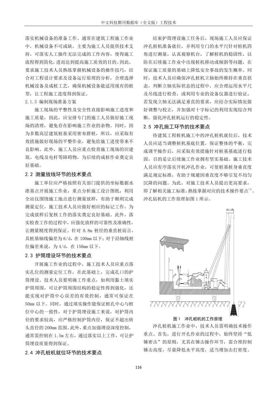 建筑施工中桩基施工技术的应用研究.pdf_第2页