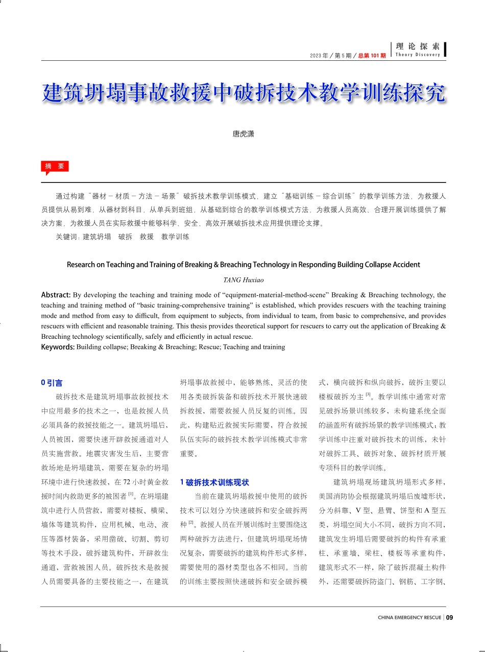 建筑坍塌事故救援中破拆技术教学训练探究.pdf_第1页