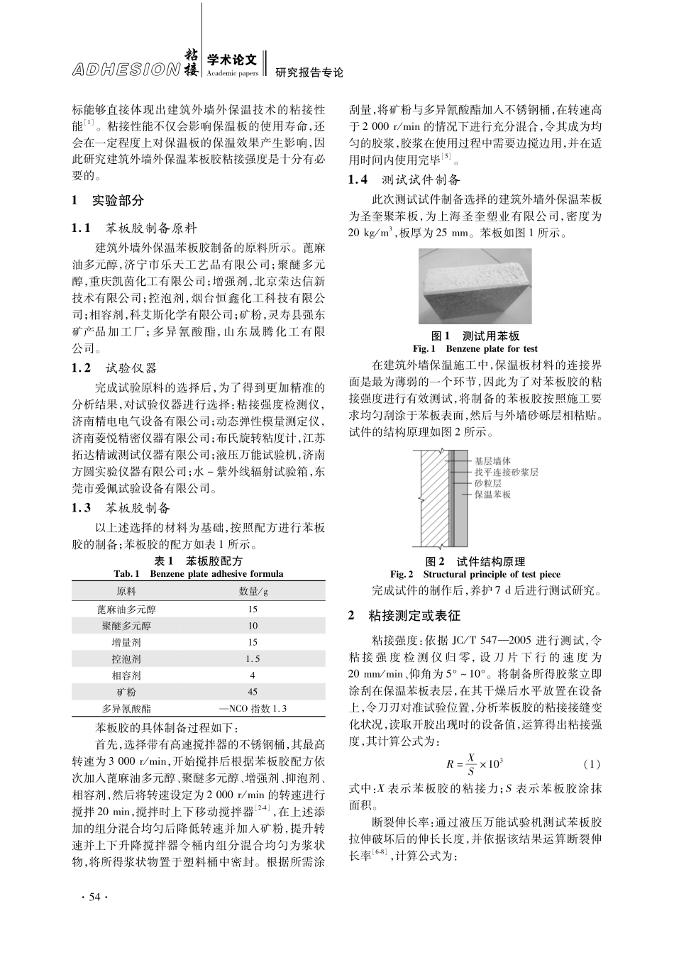 建筑外墙用保温苯板胶粘接强度分析.pdf_第2页