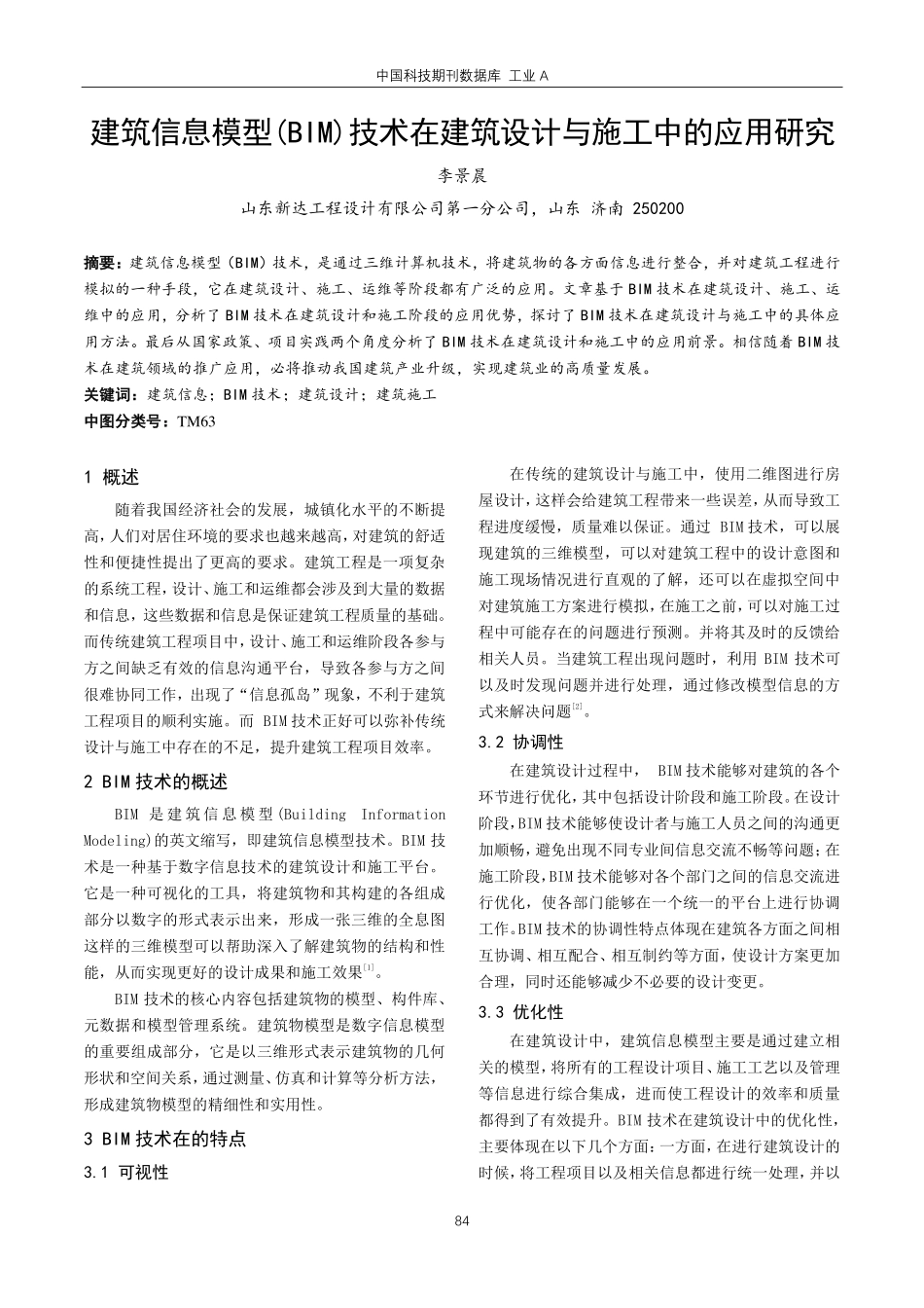 建筑信息模型%28BIM%29技术在建筑设计与施工中的应用研究.pdf_第1页