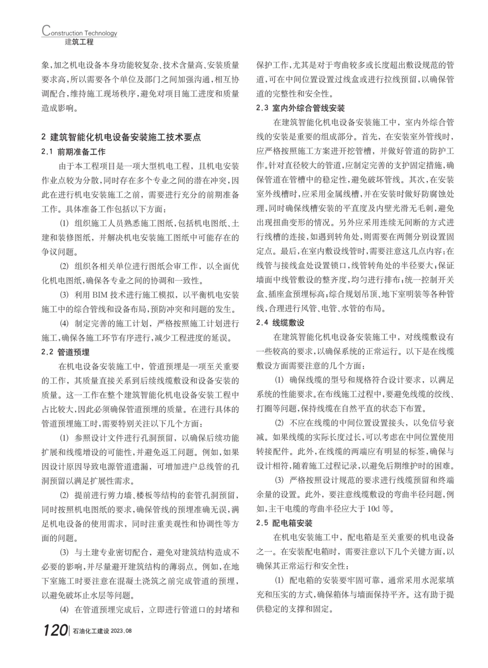 建筑智能化机电设备安装施工技术要点研究.pdf_第2页