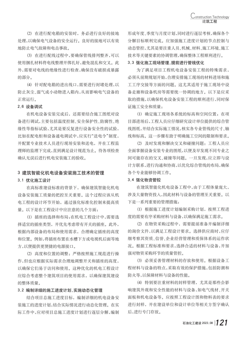 建筑智能化机电设备安装施工技术要点研究.pdf_第3页