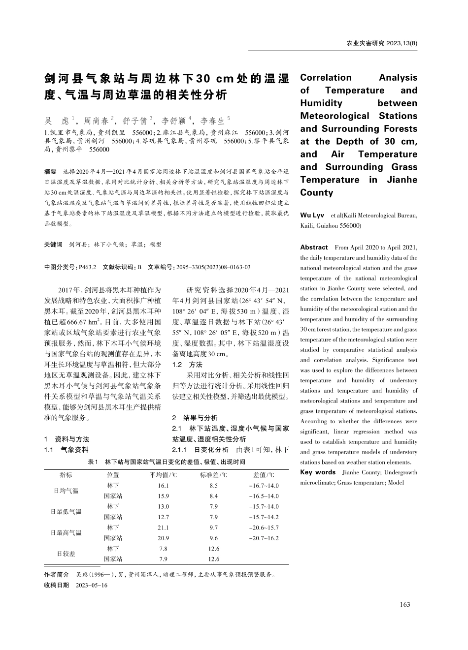 剑河县气象站与周边林下30cm处的温湿度、气温与周边草温的相关性分析.pdf_第1页