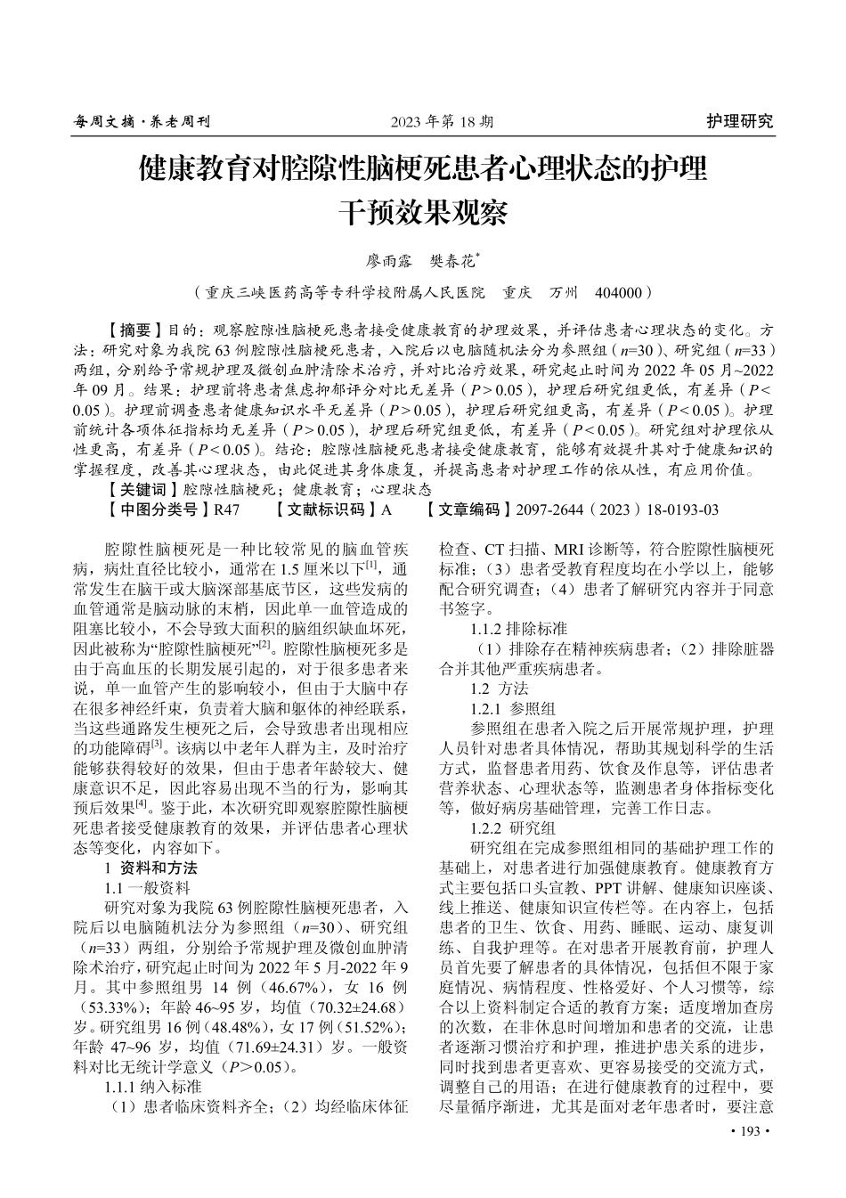 健康教育对腔隙性脑梗死患者心理状态的护理干预效果观察.pdf_第1页