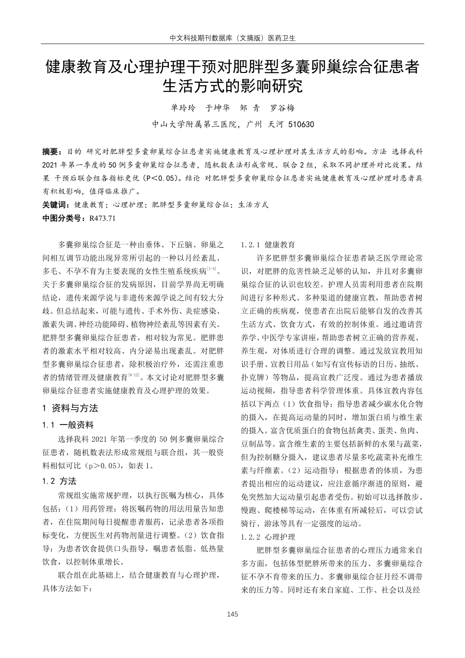 健康教育及心理护理干预对肥胖型多囊卵巢综合征患者生活方式的影响研究.pdf_第1页