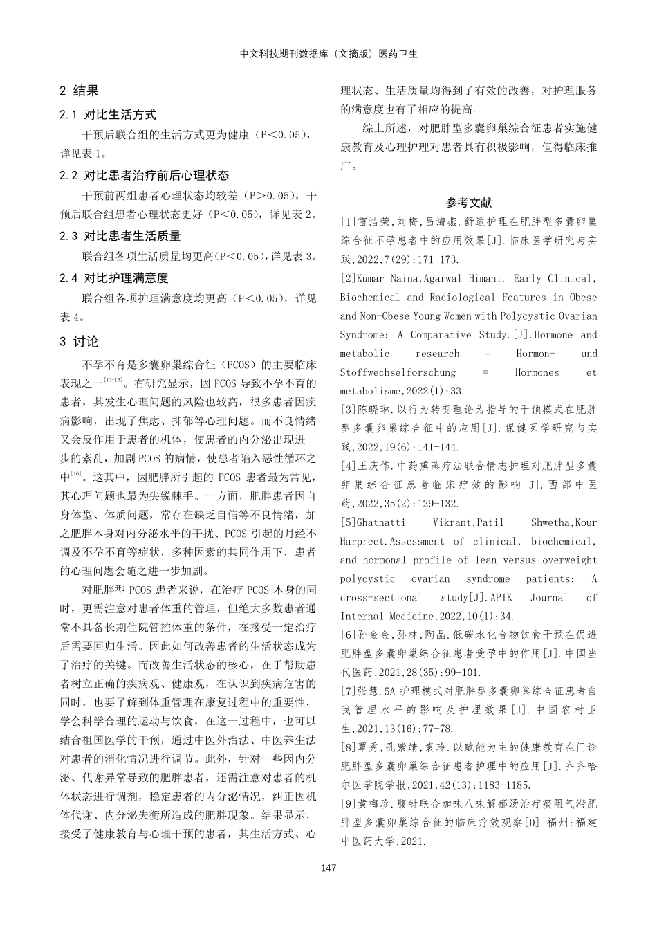 健康教育及心理护理干预对肥胖型多囊卵巢综合征患者生活方式的影响研究.pdf_第3页